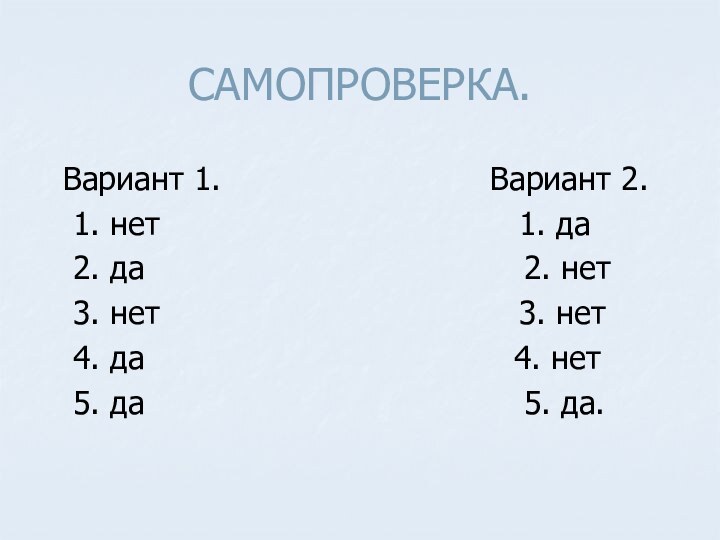 САМОПРОВЕРКА. Вариант 1.