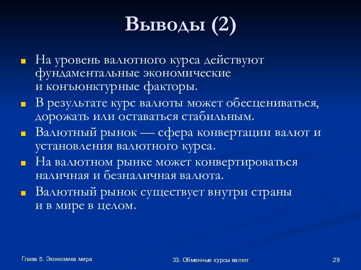 Глава 5. Экономика мира33. Обменные курсы валютВыводы (2)На уровень валютного курса действуют