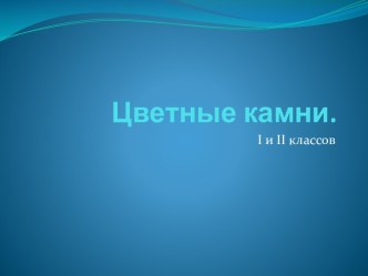 Цветные камни.