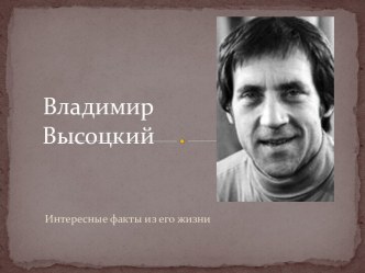 Владимир Высоцкий