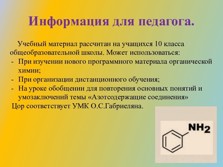 Информация для педагога.  Учебный материал рассчитан на учащихся 10 класса общеобразовательной