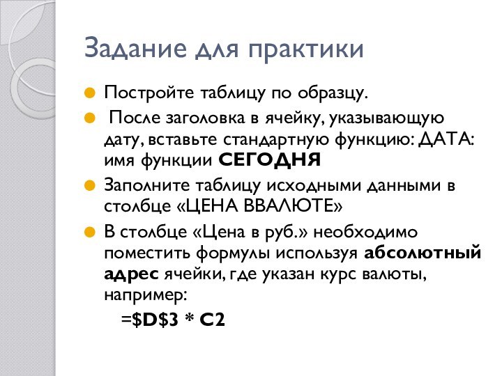 Задание для практикиПостройте таблицу по образцу. После заголовка в ячейку, указывающую дату,