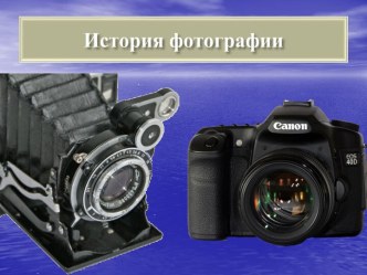 История создания фотографии