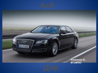 Audi: ДНК бренда