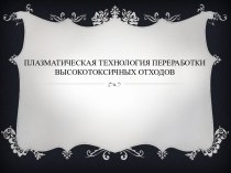 Плазматическая технология переработки высокотоксичных отходов