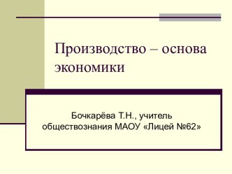 ПРОИЗВОДСТВО – ОСНОВА ЭКОНОМИКИ