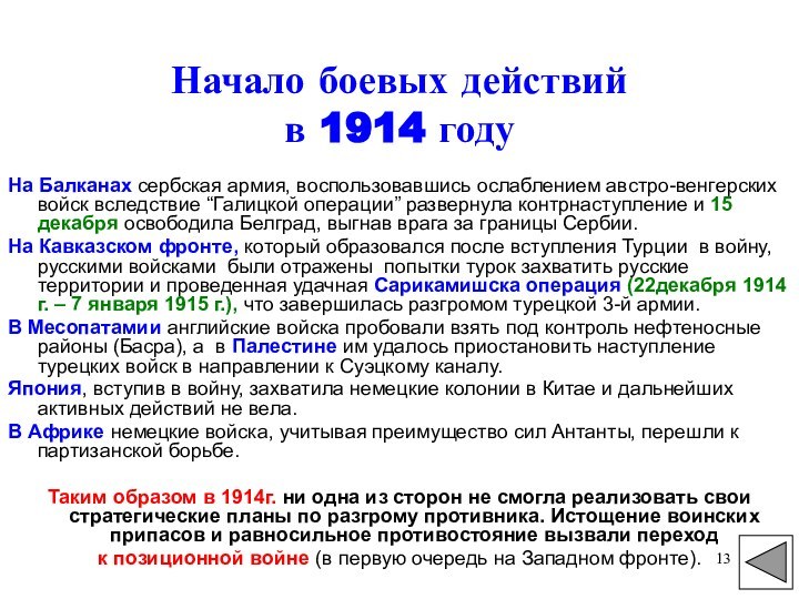 Начало боевых действий в 1914 годуНа Балканах сербская армия, воспользовавшись ослаблением австро-венгерских