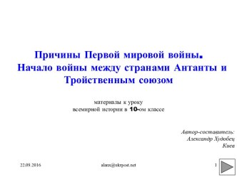 Начало войны между странами Антанты и Тройственным союзом