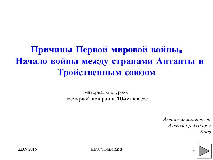 alanx@ukrpost.netАвтор-составитель:Александр ХудобецКиев  Причины Первой мировой войны.  Начало войны между странами