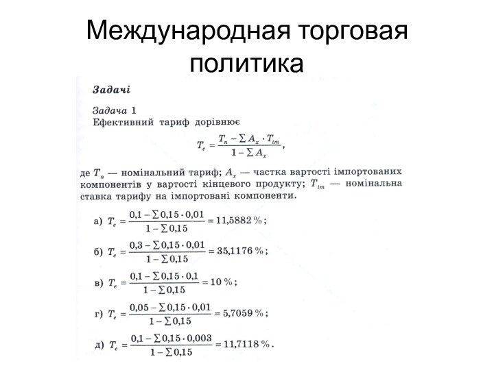 Международная торговая политика