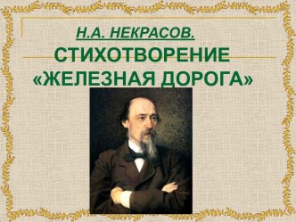 Железная дорога Н.А. Некрасов