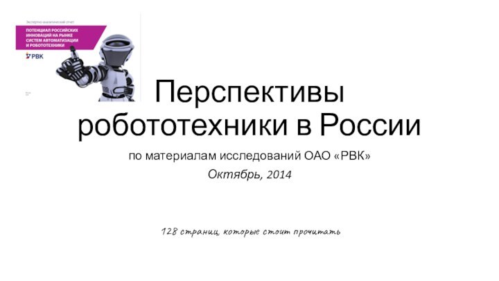 Перспективы робототехники в Россиипо материалам исследований ОАО «РВК»Октябрь, 2014128 страниц, которые стоит прочитать