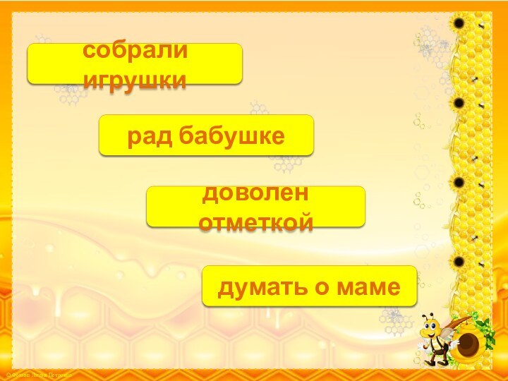 В.п.собрали игрушкиД.п.рад бабушкеТ.п.доволен отметкойП.п.думать о маме