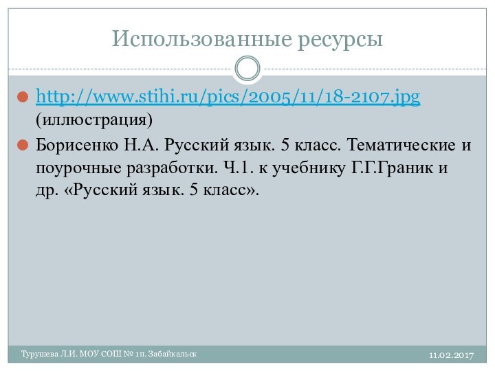 Турушева Л.И. МОУ СОШ № 1п. ЗабайкальскИспользованные ресурсыhttp://www.stihi.ru/pics/2005/11/18-2107.jpg (иллюстрация)Борисенко Н.А. Русский язык.