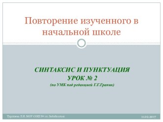 Синтаксис и пунктуация - повторение