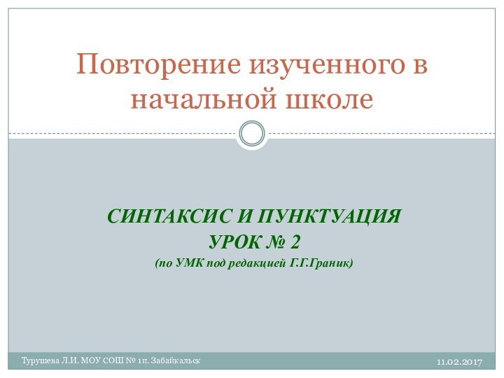 Турушева Л.И. МОУ СОШ № 1п. ЗабайкальскСИНТАКСИС И ПУНКТУАЦИЯУРОК № 2(по УМК