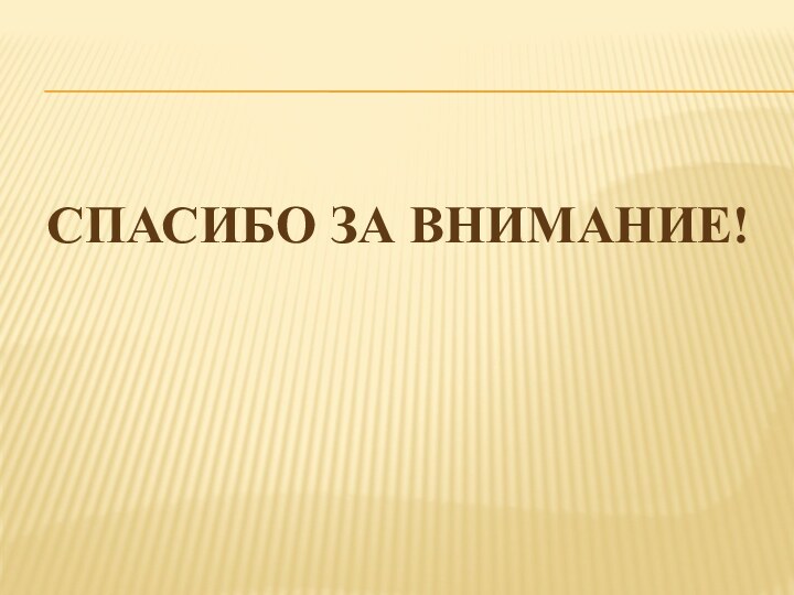 Спасибо за внимание!