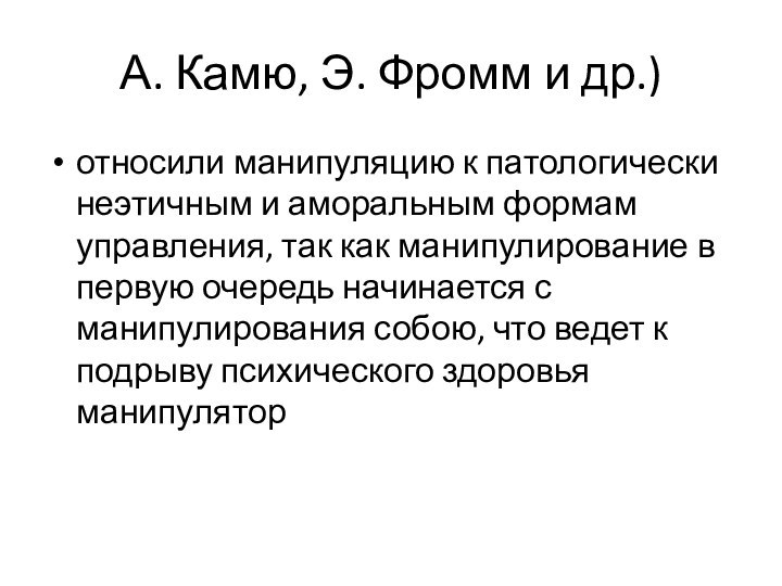 А. Камю, Э. Фромм и др.) относили манипуляцию к патологически неэтичным и аморальным формам