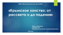 Крымское ханство: от рассвета и до падения