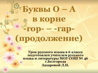 О – А в корне -гор- – -гар-