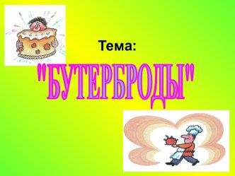 Бутерброды