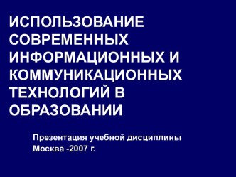 Использование современных информационных и коммуникационных технологий в образовании