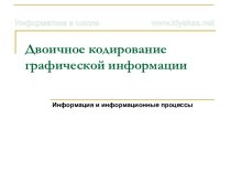 Двоичное кодирование графической информации