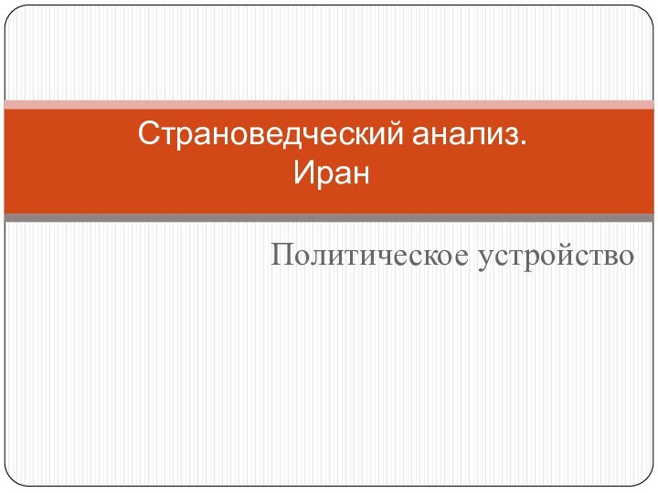 Политическое устройствоСтрановедческий анализ.  Иран