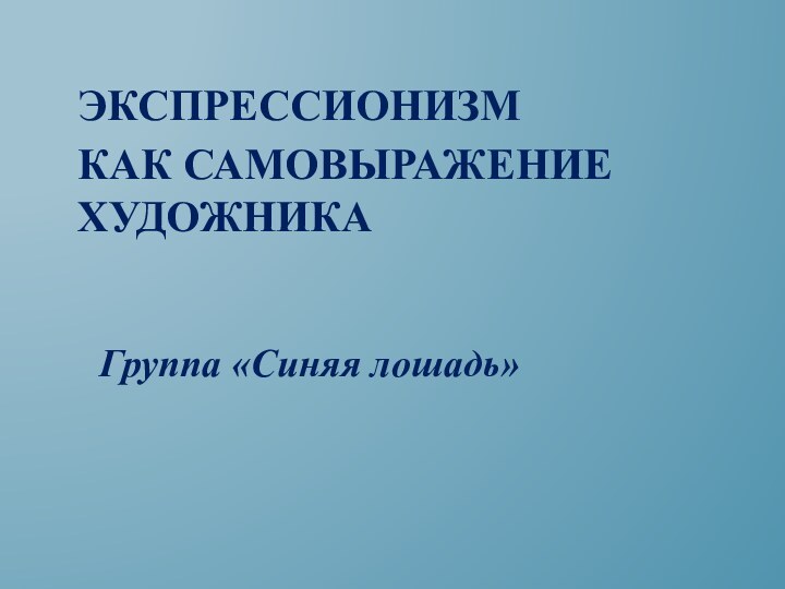 Экспрессионизм как самовыражение художникаГруппа «Синяя лошадь»