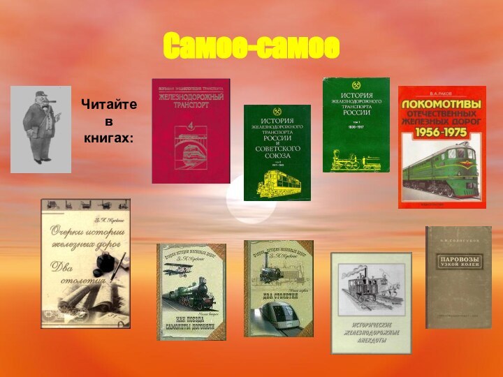 Самое-самоеЧитайте в книгах: