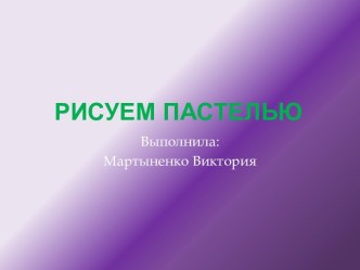 Рисуем Пастелью