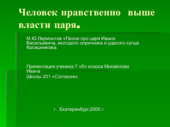 Человек нравственно выше власти царя.М.Ю.Лермонтов «Песня про царя Ивана Васильевича, молодого опричника