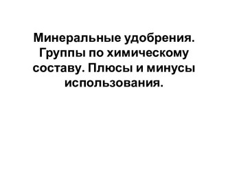 Минеральные удобрения. Группы по химическому составу. Плюсы и минусы использования.