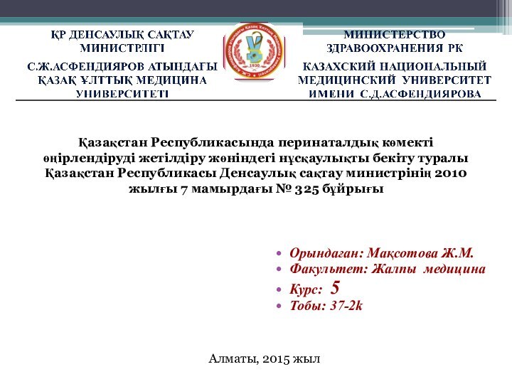 Қазақстан Республикасында перинаталдық көмекті өңірлендіруді жетілдіру жөніндегі нұсқаулықты бекіту туралыҚазақстан Республикасы Денсаулық