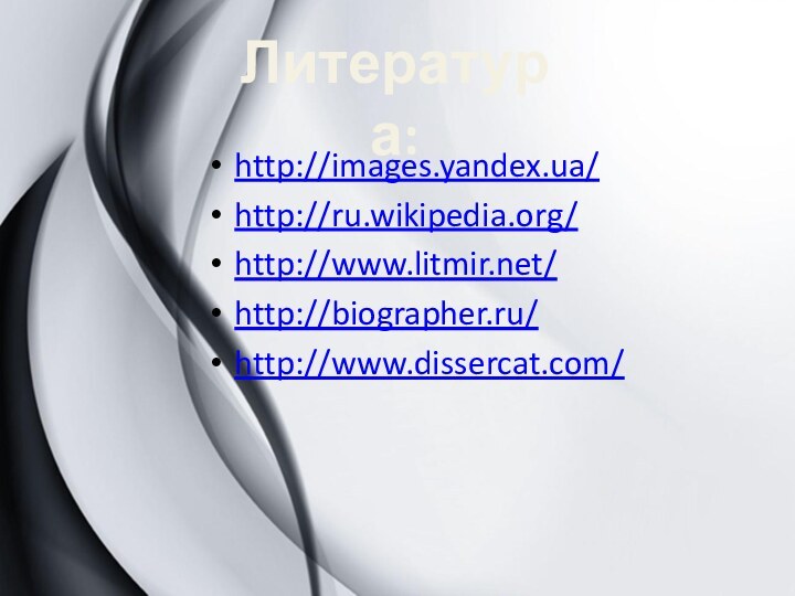 http://images.yandex.ua/http://ru.wikipedia.org/http://www.litmir.net/http://biographer.ru/http://www.dissercat.com/Литература: