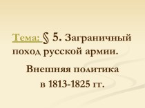 Заграничный поход русской армии. Внешняя политика в 1813-1825 гг.