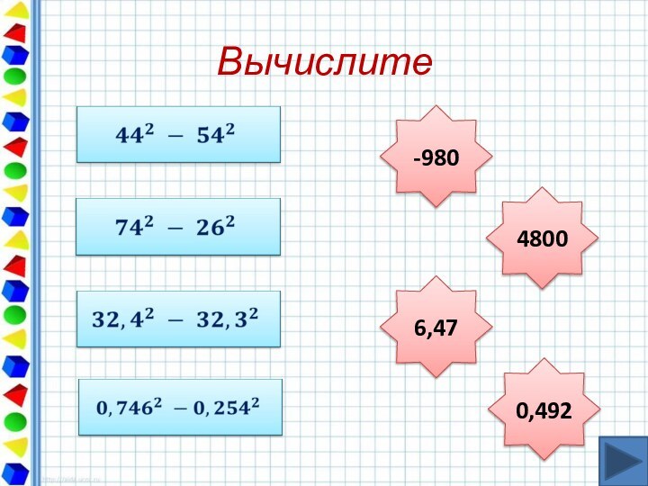 Вычислите    -98048006,470,492