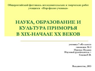 Наука, образование и культура приморья в XIX-начале XX веков