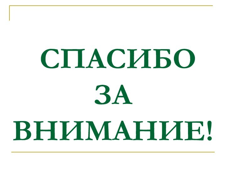 СПАСИБО ЗА ВНИМАНИЕ!