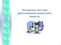 Экспертные системы распознавания химических веществ