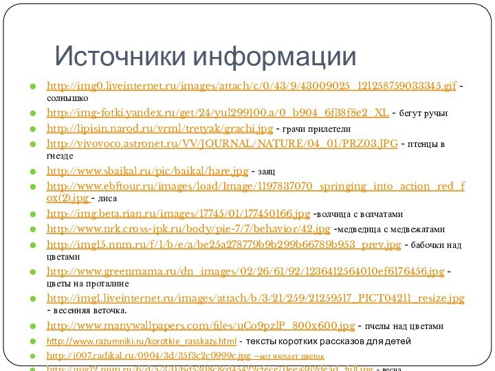 Источники информацииhttp://img0.liveinternet.ru/images/attach/c/0/43/9/43009025_121258759033345.gif - солнышкоhttp://img-fotki.yandex.ru/get/24/yul299100.a/0_b904_6f38f8e2_XL - бегут ручьиhttp://lipisin.narod.ru/vrml/tretyak/grachi.jpg - грачи прилетелиhttp://vivovoco.astronet.ru/VV/JOURNAL/NATURE/04_01/PRZ03.JPG - птенцы