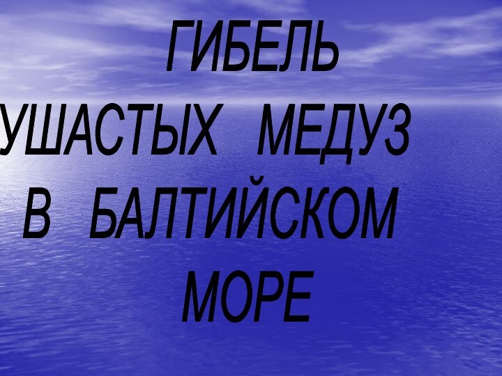 ГИБЕЛЬ   УШАСТЫХ  МЕДУЗ