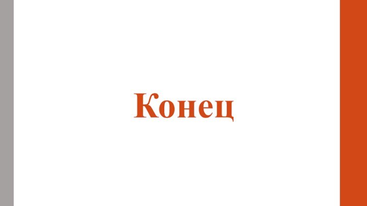 Конец