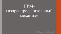 ГРМ-газораспределительный механизм