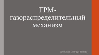 ГРМ-газораспределительный механизм