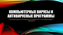 Компьютерные вирусы и антивирусные программы