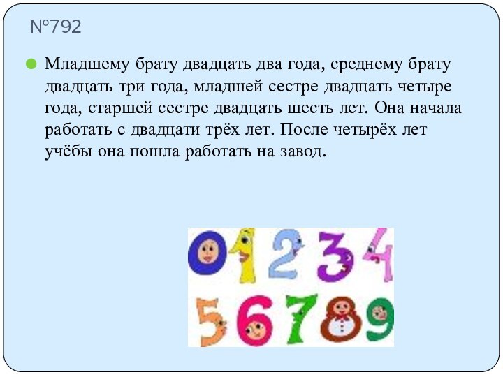 №792Младшему брату двадцать два года, среднему брату двадцать три года, младшей сестре