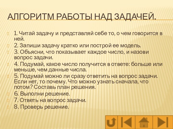 Алгоритм работы над задачей.1. Читай задачу и представляй себе то, о чем