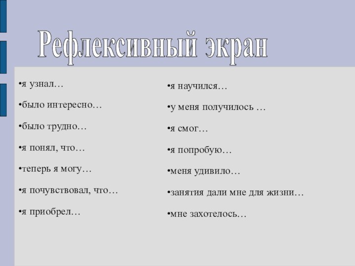 я узнал… было интересно… было трудно… я понял, что… теперь я могу…