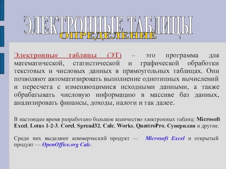 Электронные таблицы (ЭТ) – это программа для математической, статистической и графической обработки